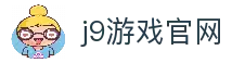 j9游戏官网-j9游戏平台与九游会登录入口